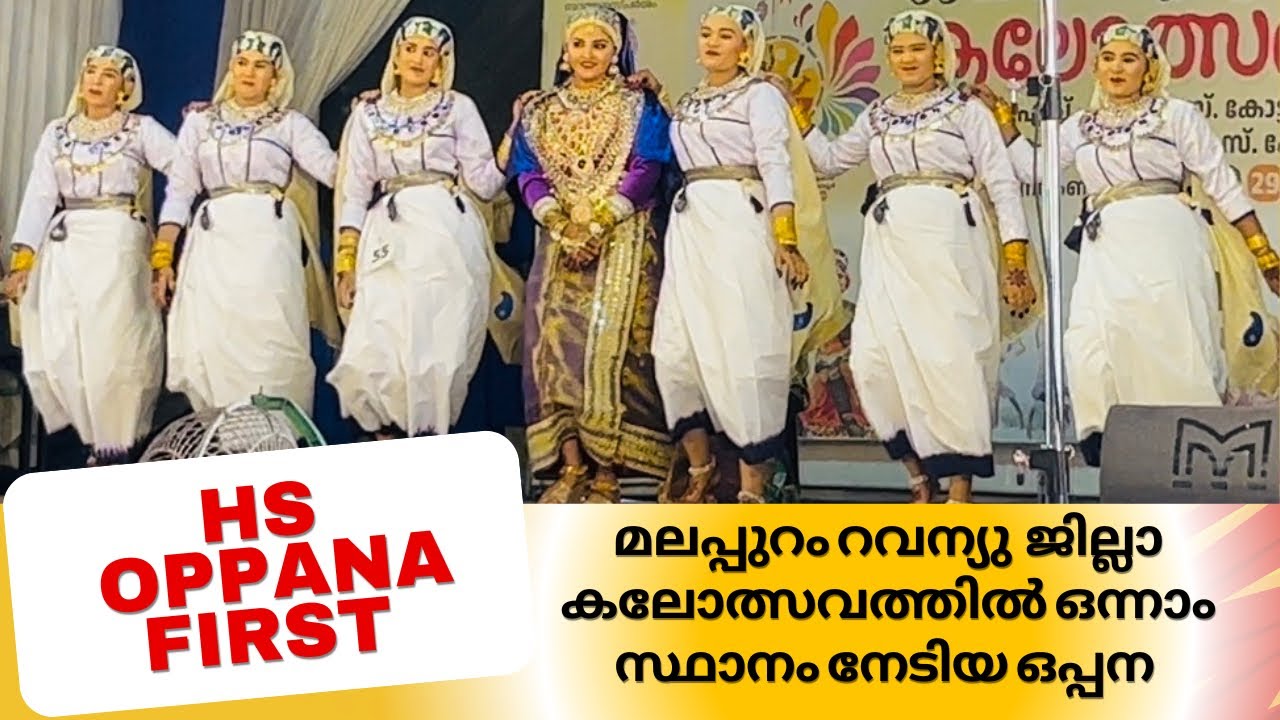 മലപ്പുറം റവന്യു ജില്ലാ കലോത്സവം | Oppana  Hs First | PPM HSS Kottukkara