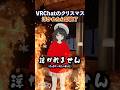 クリスマスで浮かれてるVRChatterいたら即終了 #Shorts #VRChat #Vket #即終了#クリスマス