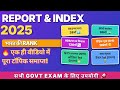 अंतर्राष्ट्रीय और राष्ट्रीय रिपोर्ट/सूचकांक 2025: भारत की रैंक और शीर्ष देश | Report &amp; Index 2025 🎯🎯