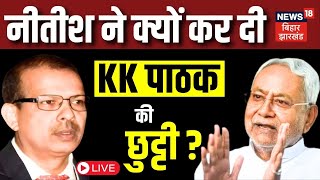 KK Pathak News Live : Nitish Kumar ने कर दी केके पाठक की छुट्टी  | Breaking News | Bihar News LIVE