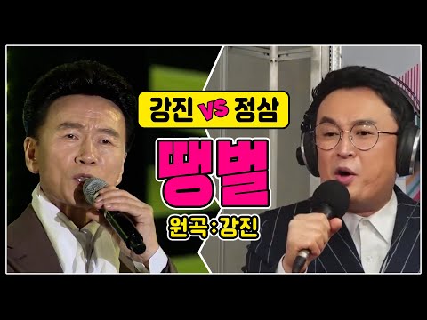 ♬<strong>땡벌</strong> [강진vs정삼] #원곡 #커버곡 #신나는오후 #가요베스트 #k_music #trot