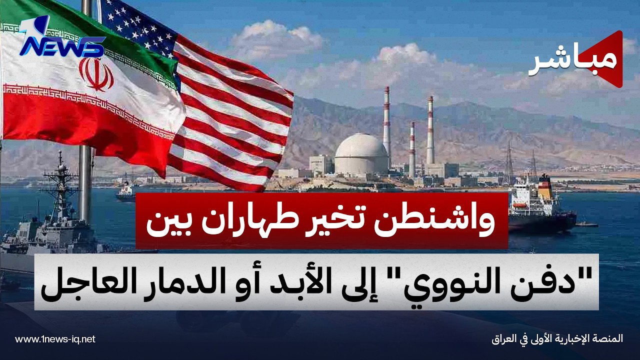 واشنطن تضع طهران أمام خيارين.. "دفن النووي" إلى الأبد أو الدمار العاجل| موجز اخبار الصباح 2026/10/17