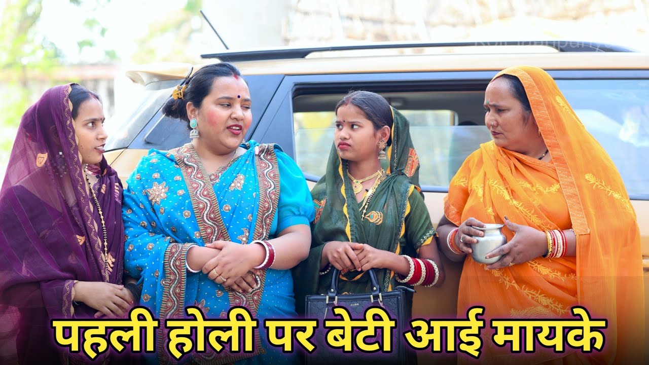 बेटी को अब ससुराल वाले प्यारे हो गए।। रोली जौनपुरिया अवधी कॉमेडी वीडियो।।