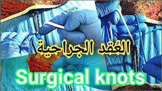 تعلم عمل العقد الجراحية/ Surgical knots