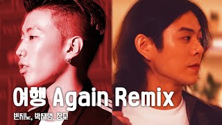 빈지노 - 여행 Again Remix (Ft. 박재범, 창모)