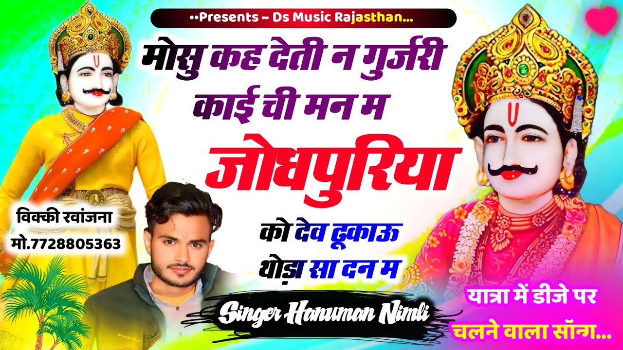 mosu kah deti n gujari..मोसू कह देती न गुर्जरी काई ची मन म जोधपुरिया को... | hanuman nimli new song