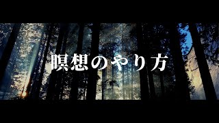 【瞑想のやり方】中村天風「安定打座法」マインドフルネス/2種類のブザー音！『Japanese yoga』