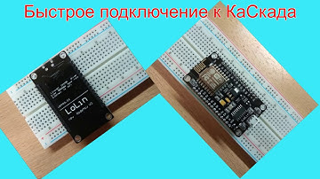 Быстрая настройка NodeMcu + КаСкада