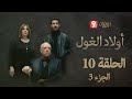 أولاد الغول الحلقة 10 الجزء 3 Awled El Ghoul Ep 10 P3 
