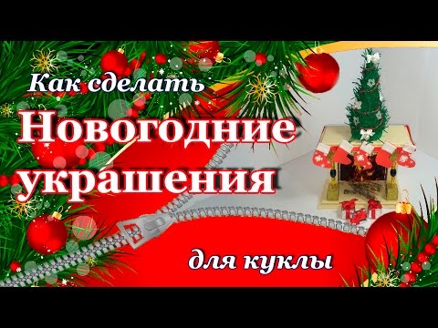 Как сделать украшения для елки своими руками