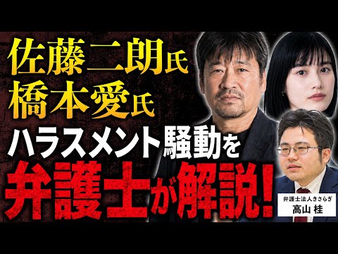 [Attorney Commentary] Regarding the Harassment Allegations Against Jiro Sato and Ai Hashimoto
