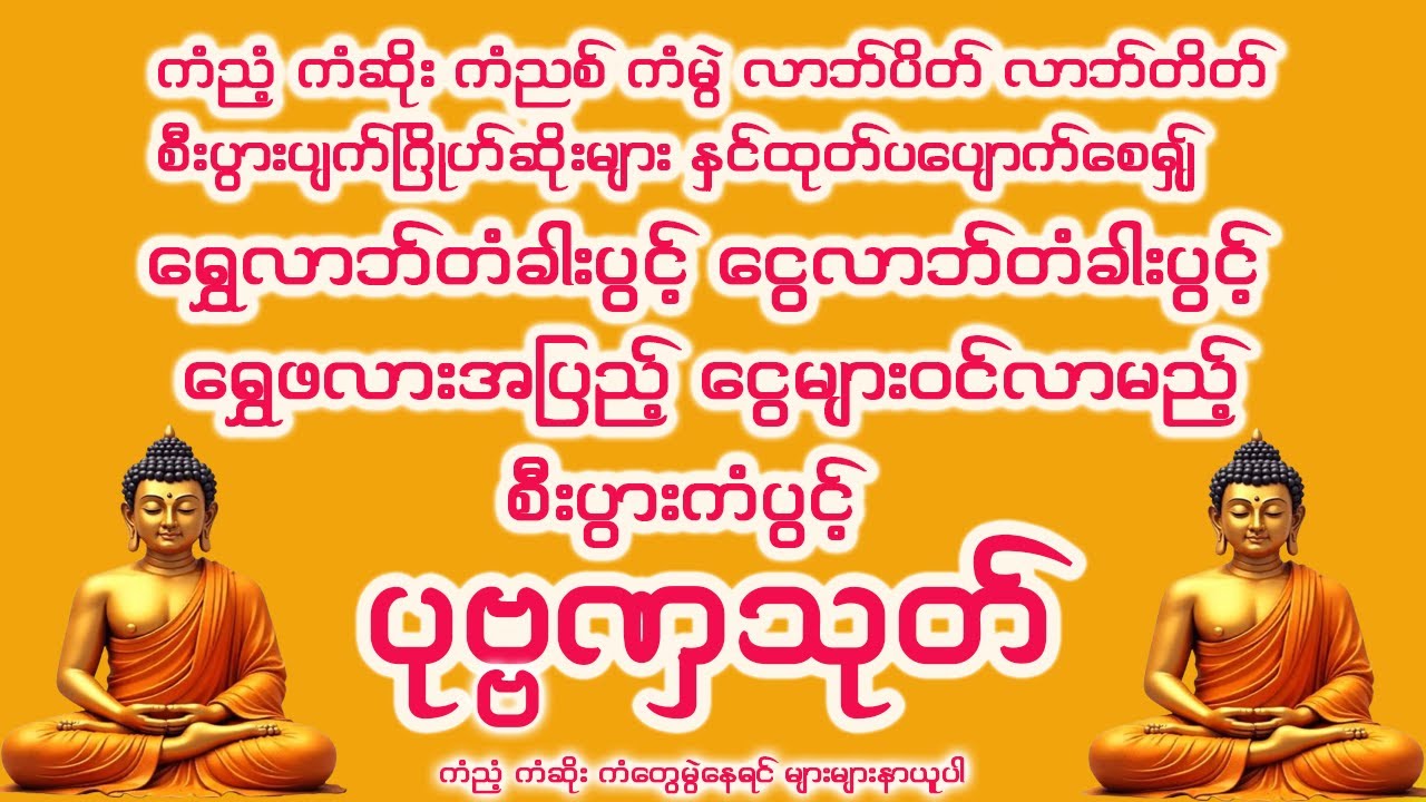 ကံညံ့ ကံဆိုး ကံမွဲ ဂြိုဟ်ဆိုးများနှင်ထုတ်၍ ရွှေတံခါးပွင့် ငွေတံခါးပွင့် စီးပွားကံပွင့် ပုဗ္ဗဏှသုတ်