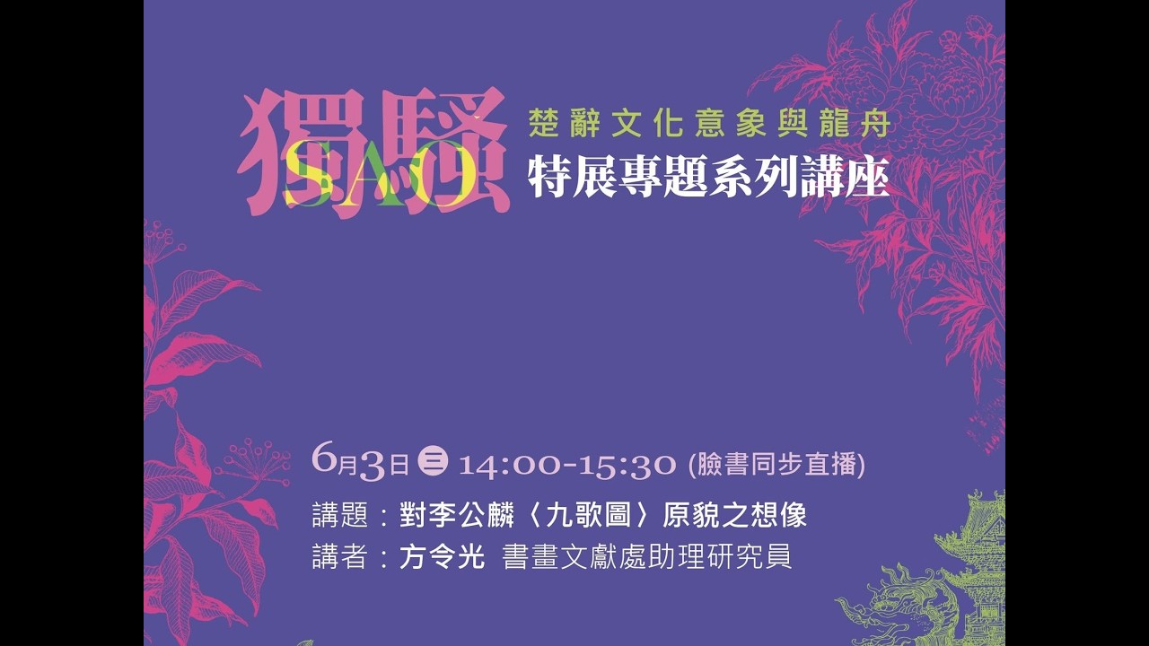 【「#獨騷—楚辭文化意象與龍舟」特展專題系列講座臉書粉絲專頁 直播回放】 縮圖