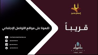 برومو محرم لعام 1443 هـ | تراث الشيخ أحمد المشاجرة