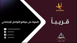 ⁣برومو محرم لعام 1443 هـ | تراث الشيخ أحمد المشاجرة