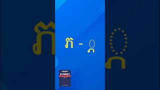 Learn Sub-Consonants  ្ប - ្អ  in Khmer Alphabet #shorts @Dara-TheKhmerLesson