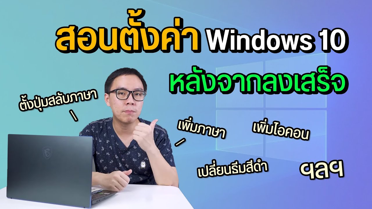 windows 10 ปรับแต่ง  Update  สอนตั้งค่า Windows 10 เบื้องต้นหลังจากลงเสร็จ เพิ่มภาษา ปุ่มเปลี่ยนภาษา ธีมสีดำ ฯลฯ