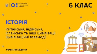 6 клас.Історія.Китайська,індійська,ісламська та інші цивілізації. Цивілізаційні взаємодії(Тиж.10:ПТ)