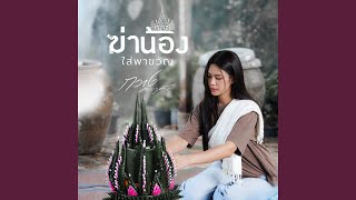 ฆ่าน้องใส่พาขวัญ