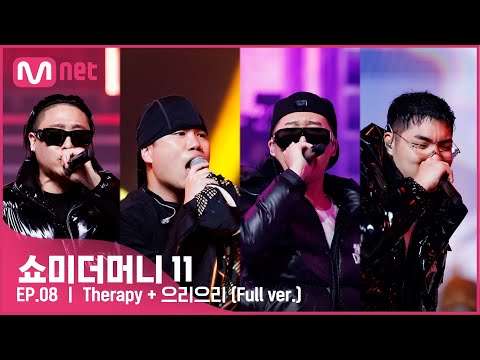 [ENG] [#SMTM11/풀버전] ♬ Therapy + 으리으리 (Feat. 호미들) - NSW yoon @본선　#쇼미더머니11 EP.8