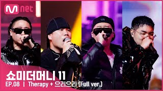 [ENG] [#SMTM11/풀버전] ♬ Therapy + 으리으리 (Feat. 호미들) - NSW yoon @본선　#쇼미더머니11 EP.8