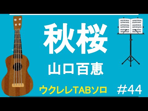 Cosmos 秋桜 – 山口百恵