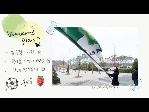 축구장 갔다가 뮤지컬 &amp;#39;<strong>엘리자벳</strong>&amp;#39; 본 토요일과 삼례 딸기축제에 간 일요일 ⚽️🎵🍓 | 혜인, VLOG