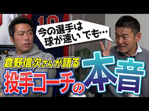 【ズバリ】「新人選手のレベルが落ちている」コーチ歴13年の倉野信次さんが語る若手の体と指導法の変化【あのドラ１投手にガチ説教】【ちゃんと野球の話SP③/3】【ソフトバンク巨人】