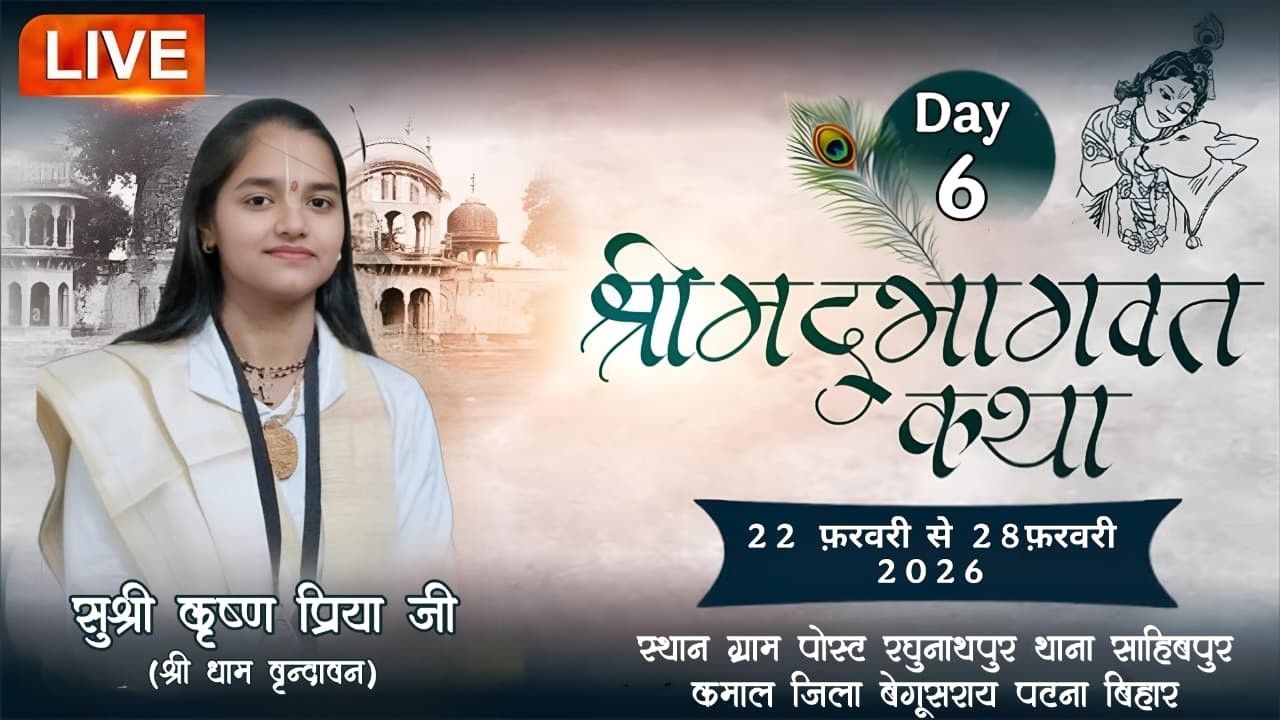 Live Day 6  श्री कृष्ण प्रिया जी के मुखारविंद से सप्त दिवसीय श्रीमद् भागवत कथा  जिला बेगूसराय