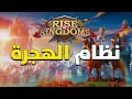 شرح نظام الهجرة كامل أنواع الهجرة الثلاثة استعراض باقة عالم جديد الجوازات Rise Of Kingdoms