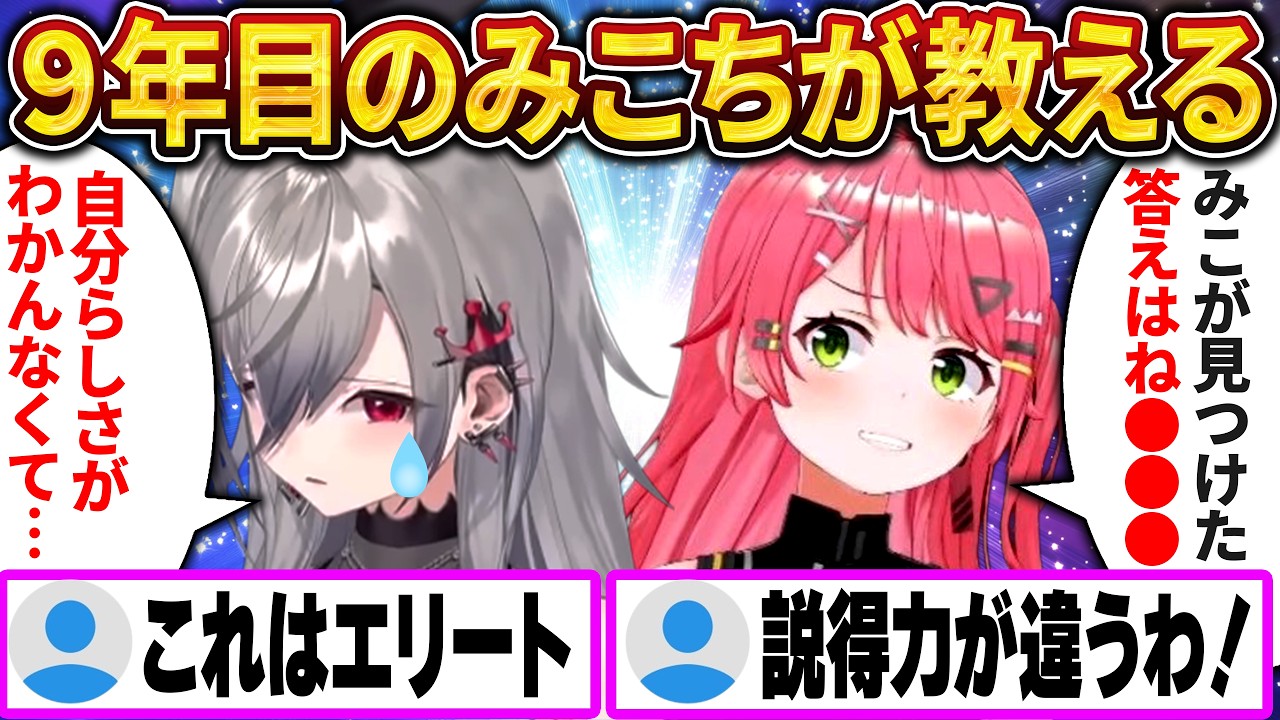 悩むリオナに活動9年目のみこちが語る“自分らしさ”の見つけ方【さくらみこ/ホロライブ切り抜き】
