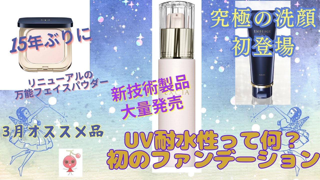 ＵＶ耐水性ファンデーション初登場！　１５年ぶりにリニューアルの高精度センサーフェイスパウダーや究極の洗顔が発売します　さくらんぼ３月のオススメ品