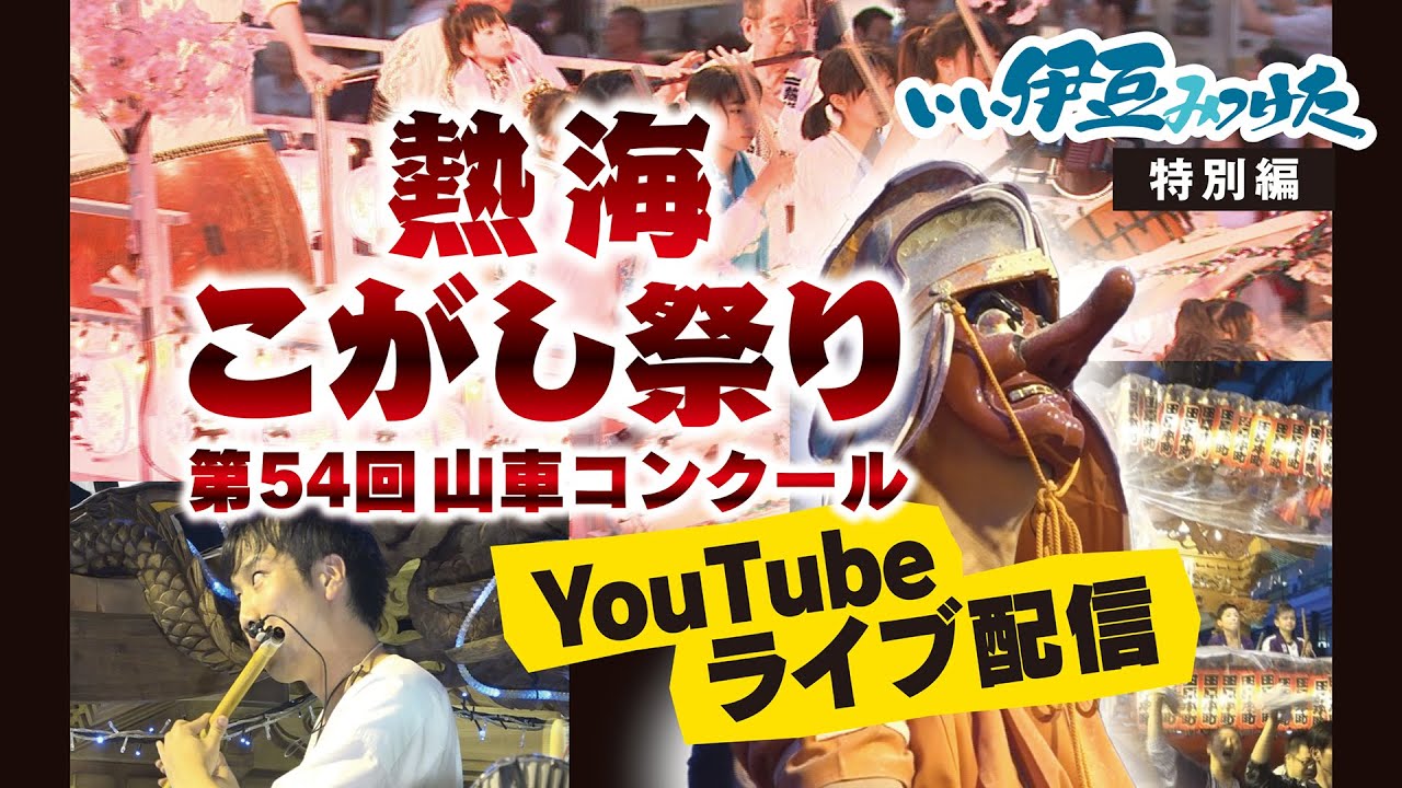 熱海こがし祭り第54回山車コンクール【いい伊豆みつけた特別編】