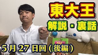 【続き】180527放送分クイズ番組「東大王」の裏話を生解説！