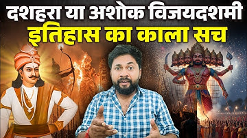 अशोक विजय दशमी Vs दशहरा | असली इतिहास या पौराणिक कथा?"