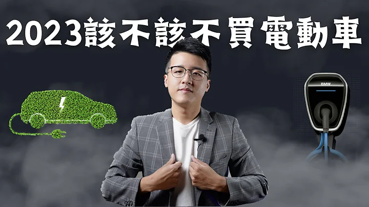 2023年该不该买电动车 - 天天要闻