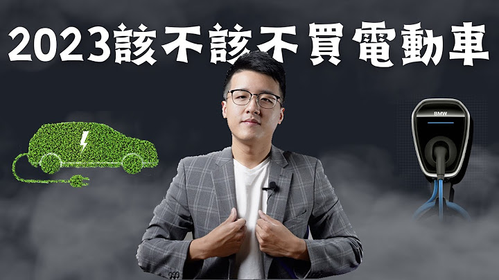 2023年該不該買電動車 - 天天要聞