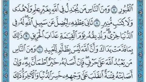 تكرار الوجه الثاني من سورة الحج كل آية ٣مرات للشيخ فارس