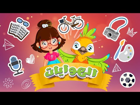 أغنية الهوايات لتعليم الأطفال مفردات تساعده في التعبير عن هواياته سارةولوز جديد  هوايتي