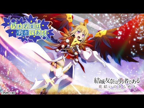 乃木若葉は勇者である セリフ入りMAD キボウノツボミ