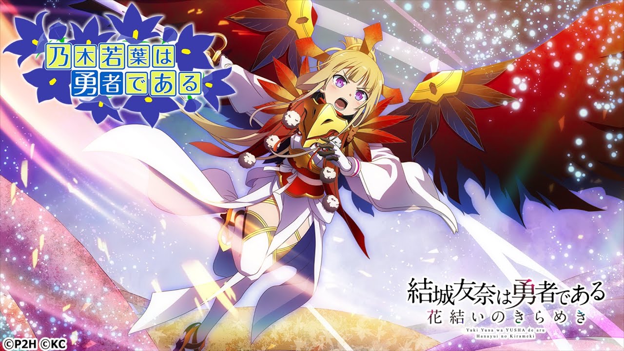 乃木若葉は勇者である セリフ入りMAD キボウノツボミ