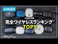 【全部試す！】Anker（アンカー）のおすすめ完全ワイヤレスイヤホンランキングTOP5