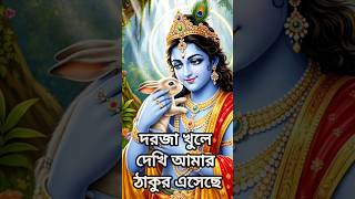 দরজা খুলে দেখি আমার ঠাকুর এসেছে.... দেখি সৌম্য কান্তি দিব্য পুরুষ দাঁড়িয়ে রয়েছে🙏❤️🌺✨ #shorts✨🌺