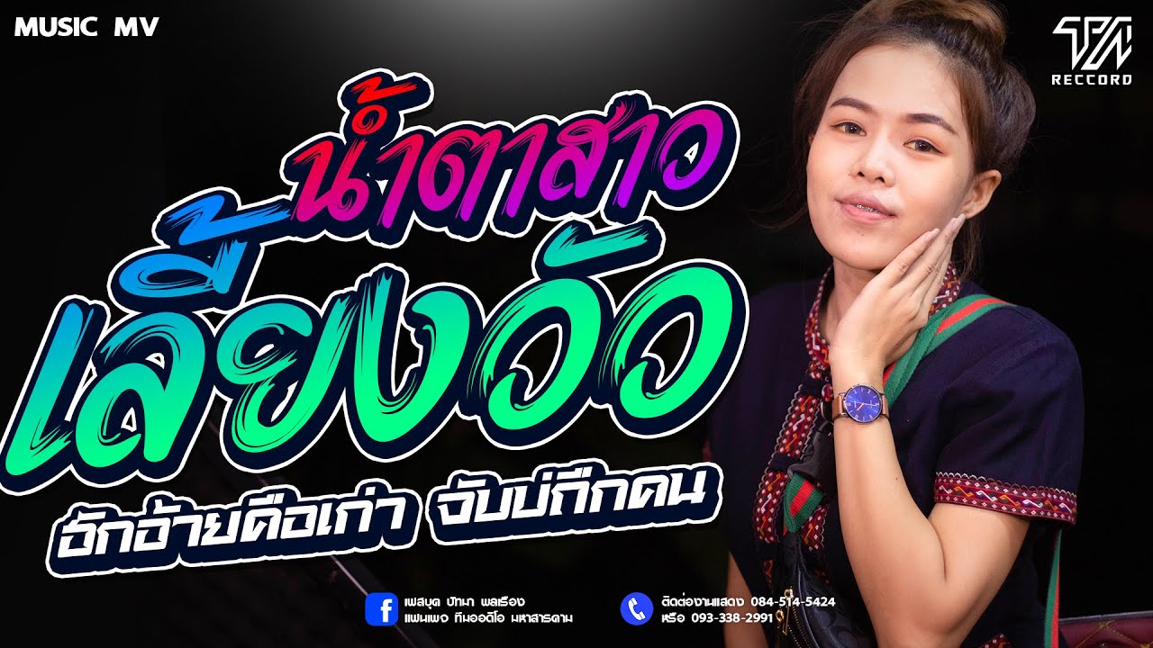 🔥[มาแรง]น้ำตาสาวเลี้ยงวัว | ฮักอ้ายคือเก่า | จีบบ่ถืกคน - หมิว ปัทมา ข้าวสารแลนด์ 【COVER VERSION】