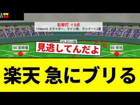 【ブリる】楽天 急にブリる【プロ野球反応集】【2chスレ】【なんG】