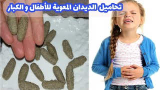 علاج الديدان_المعوية #الحناش تحاميل شحم المعز والشيح للأطفال والكبار( الحنيشات ) %