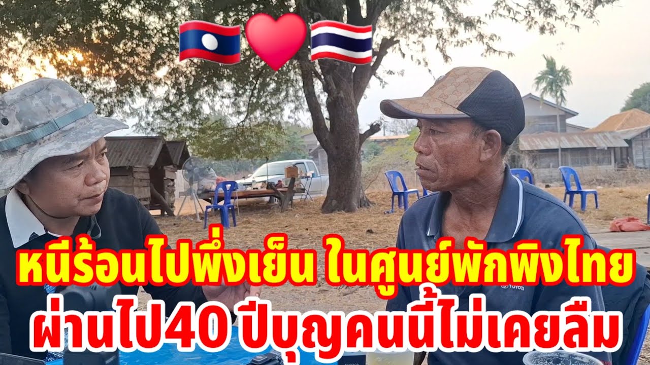 หนีร้อนไปพึ่งเย็นในศูนย์พักพิงไทยผ่านไป 40 ปีบุญคุณนี้ไม่เคยลืม