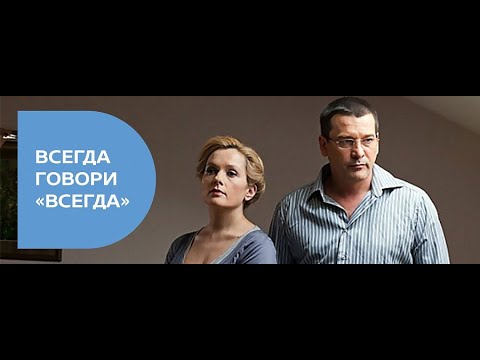 Всегда говори Всегда