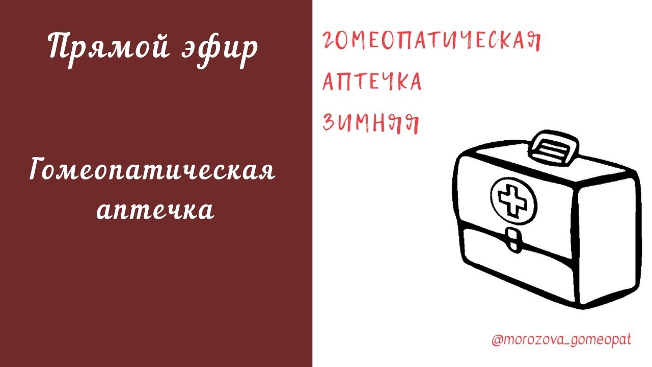 Прямой эфир 21.12.18 Гомеопатическая аптечка
