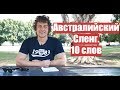 10 слов.  Австралийский сленг